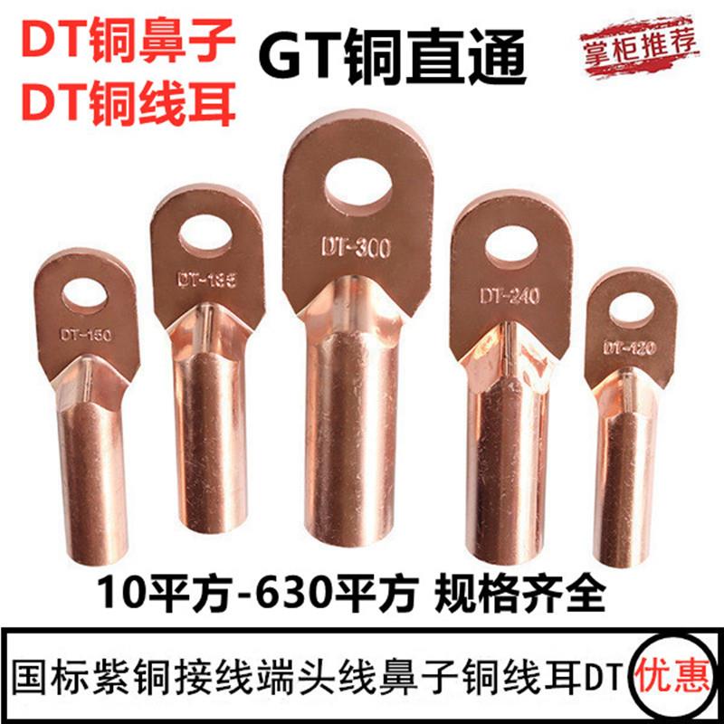 铜鼻子铜线耳DT-10/35/50/95/120/185/240/630平方接线端子线鼻子