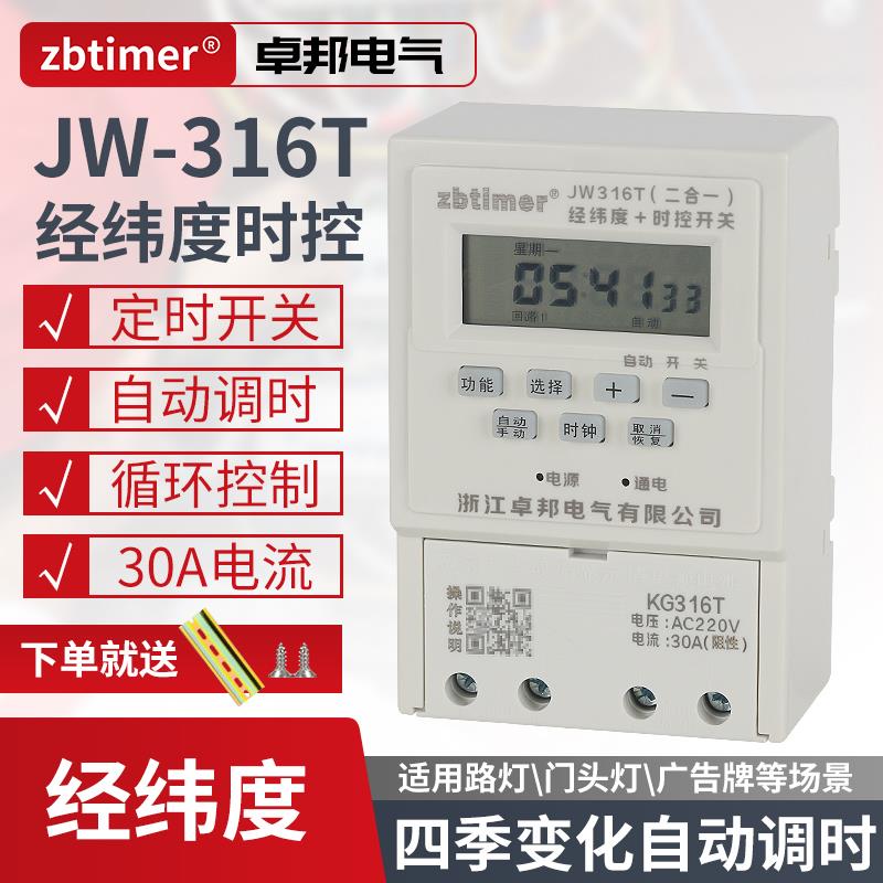 卓邦经纬度时控定时器JW316T电源时间开 关智能路灯广告牌箱控制