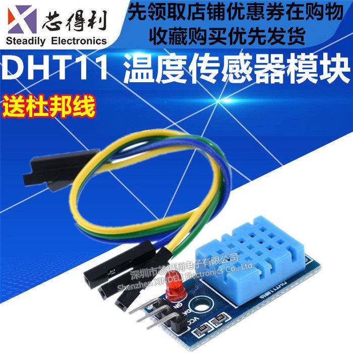 DHT11温度模块 湿度模块 温湿度模块 DHT11传感器