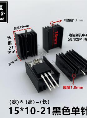 TO-220散热片厚款 7805专用散热器 15*10-21/30/50 白色/黑色单针