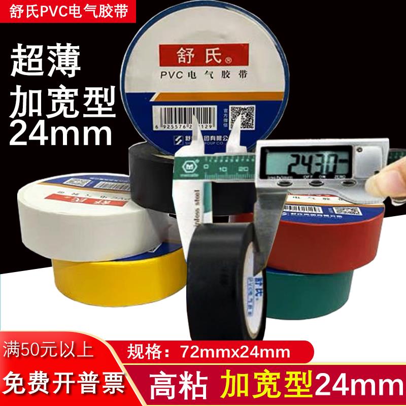 舒氏PVC电工胶带绝缘强粘舒适加宽24mm防水超薄耐高温电气黑胶布