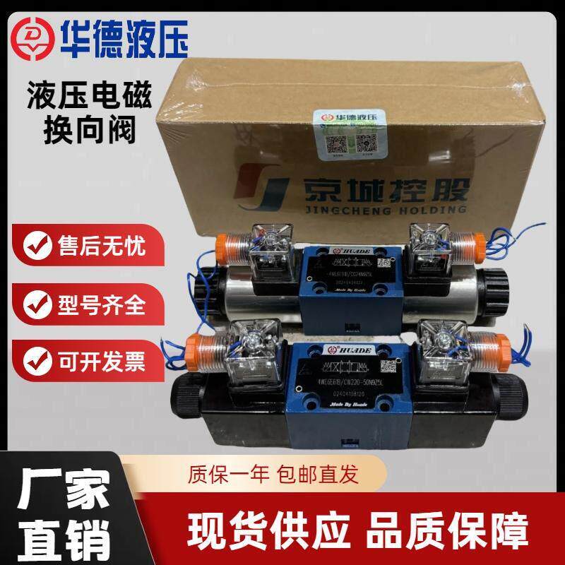北京华德液压电磁换向阀4WE6E/CG24N9Z5L/CW220 G H J P 液压阀