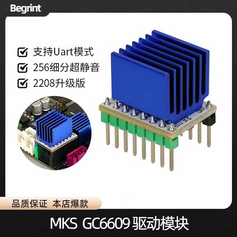 MKS GC6609步进电机驱动器可代替tmc2209 2208静音大电流256细分