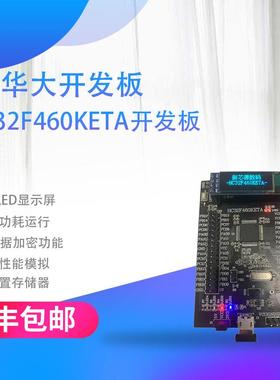 华大开发板 HC32F460KETA开发板 小华开发板 HC32F460 可技术支持