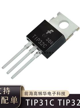 全新现货TIP31C TIP32C 31c 32c 直插三极管TO-220 NPN PNP晶体管