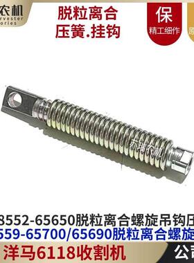 洋马880/1180收割机配件65700-65650-65690脱粒离合弹簧杆吊钩
