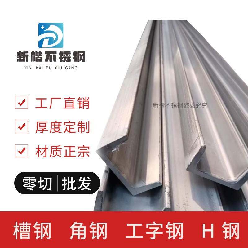 304槽钢不锈钢槽钢零切不锈钢U型槽钢18/20一体成形工字钢316L201