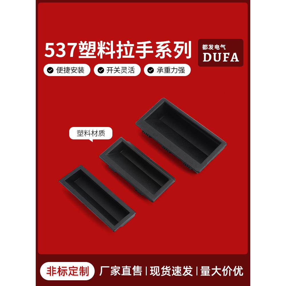 丹丹黑色塑料隐式拉手Ls537-1尼龙Pa66材质拉手机箱机柜门扣拉手