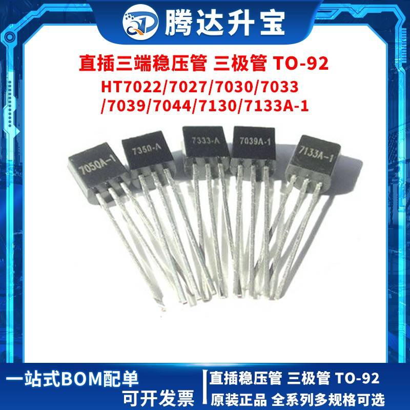 HT7022/7027/7030/7033/7039/7044/7130/7133A-1 TO92 直插三极管