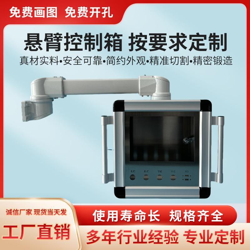 铝合金吊臂悬臂操作控制箱定制摇臂机床组件工业设备触摸屏安装盒