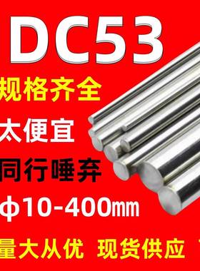 DC53 圆棒 圆钢 冷作模具钢 磨光圆轴棒钢材 Cr8Mo2SiV精密冲压模