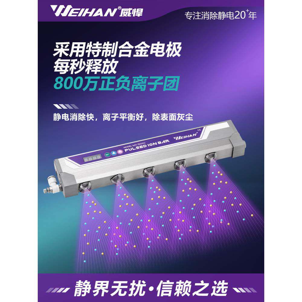 威悍WH-7600J脉冲数显智能离子风棒除静电除尘锂电薄膜静电消除器