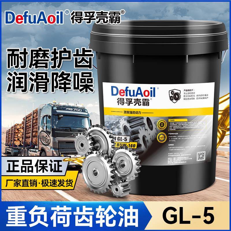 官方正品GL5齿轮油85W90/85W140手动变速箱油4L18L重负荷车辆机械