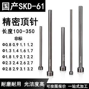1.2 1.3 2.8 0.9 3.6非标顶针 2.4 1.1 2.2 模具顶针skd61 1.8