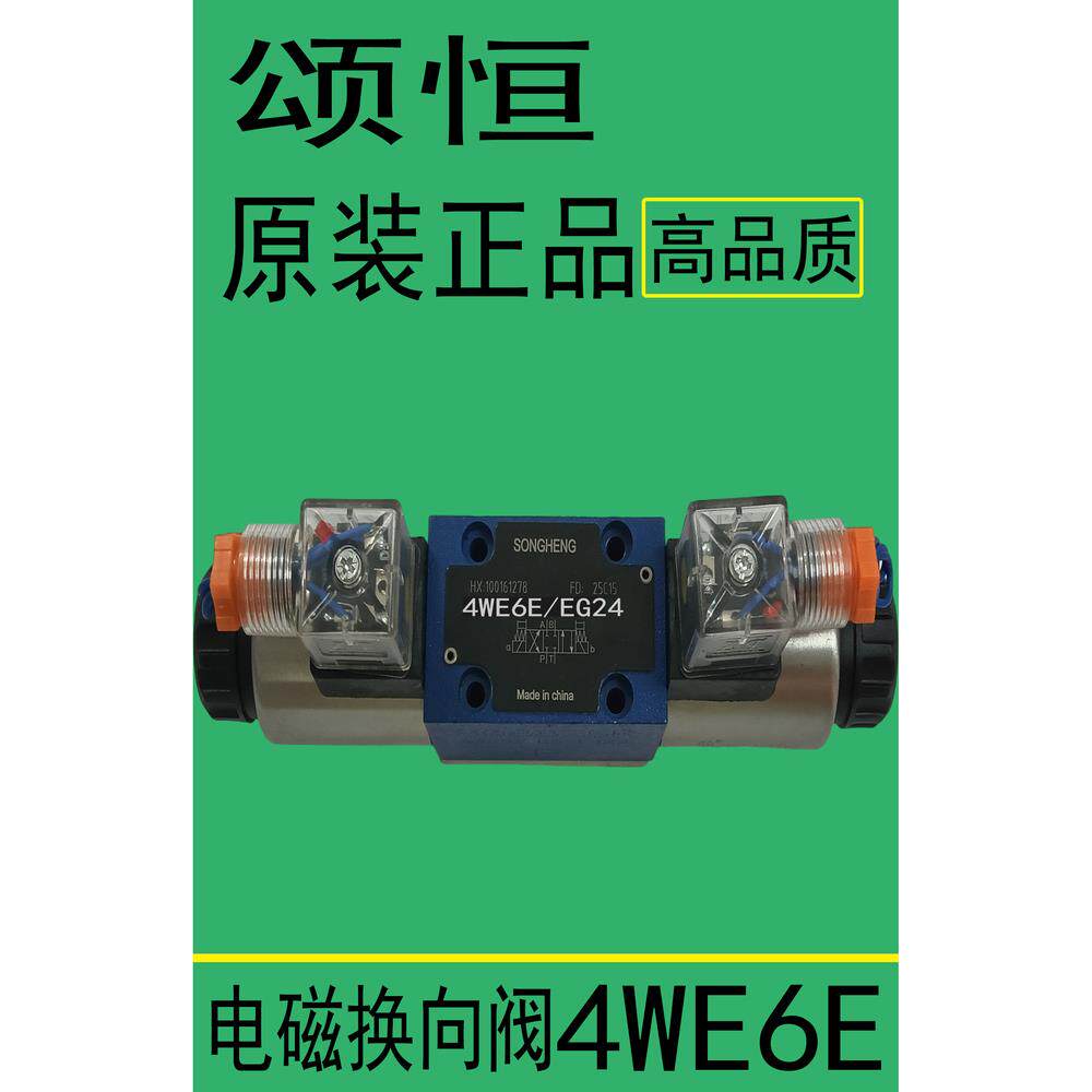 SONGHENG颂恒液压阀电磁阀4WE6E/EG24换向阀