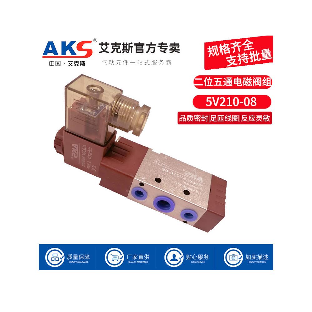 AKS艾克斯电磁阀5V210-08 24V二位五通换向阀电磁控制阀220V气阀