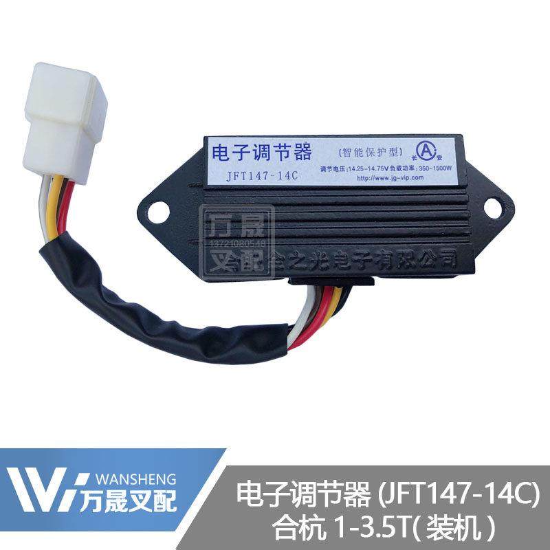 叉车配件发电机电子调节器JFT147-14C装机智能保护型合力杭叉龙工