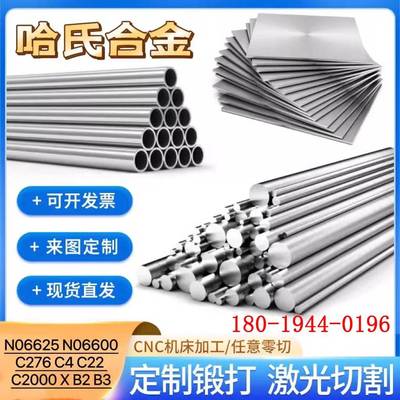 哈氏合金Hastelloy C22/C276/B2/B3/G30圆钢棒板圆管件法兰无缝管