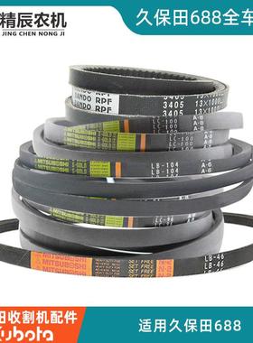 久保田688收割机配件758行走脱粒搅龙收割卸粮皮带纯正品全车原厂