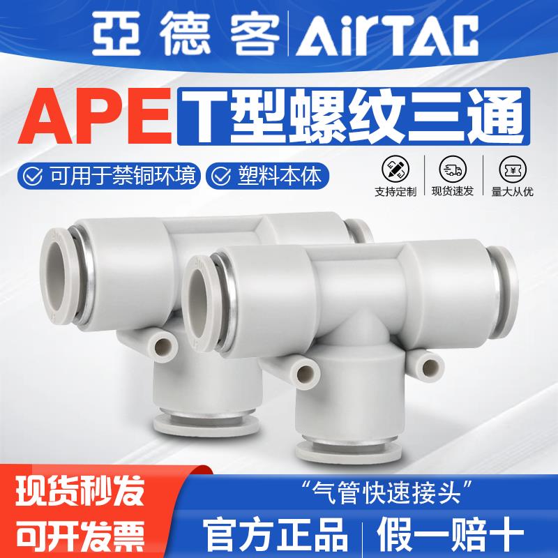 亚德客气动T型等径三通气管快速接头X-APE 6 4 8 10 12 16 mm快插