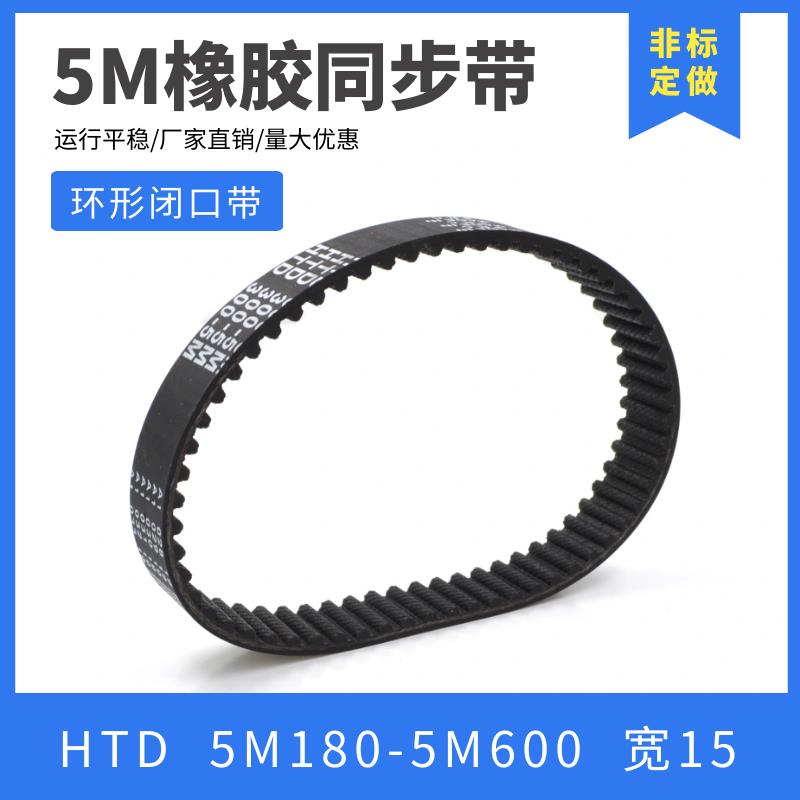5M橡胶同步带 5M180-5M600 同步轮皮带 圆弧齿形带 输送带 宽15MM