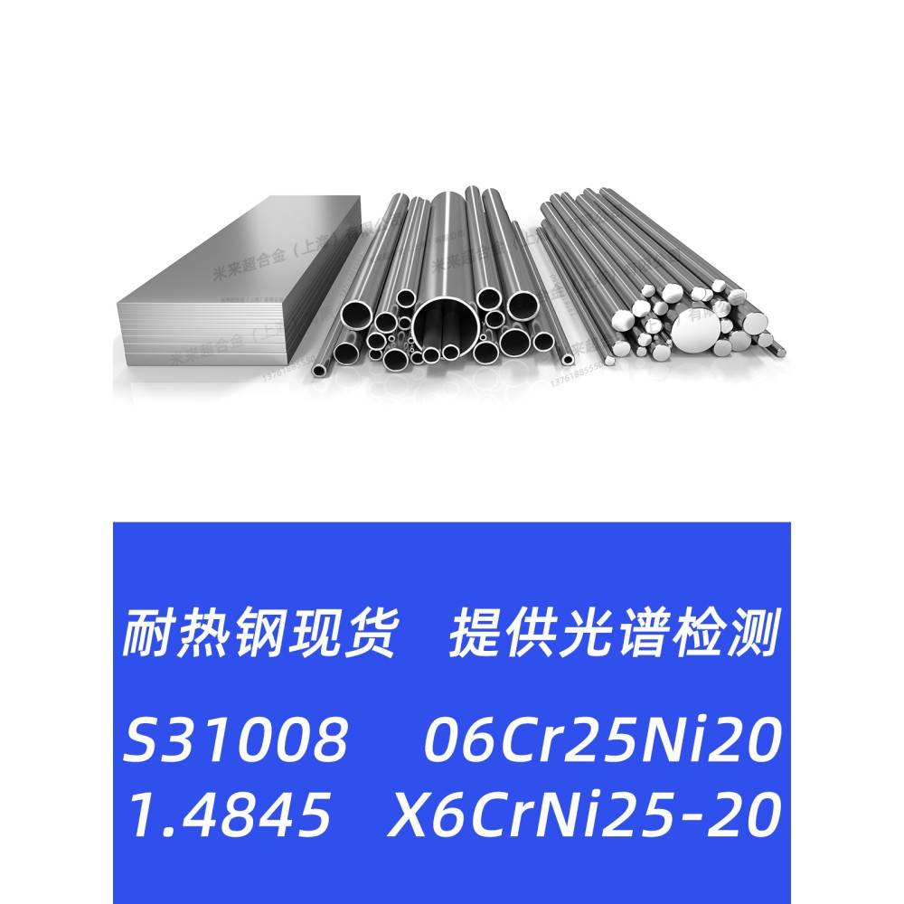 S31008不锈钢06Cr25Ni20 1.4845 X6CrNi25-20钢板钢管圆棒圆钢