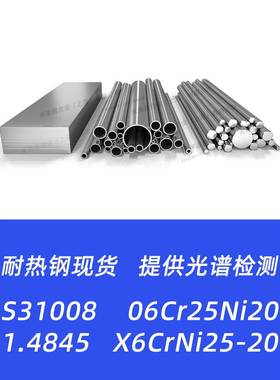 S31008不锈钢06Cr25Ni20 1.4845 X6CrNi25-20钢板钢管圆棒圆钢