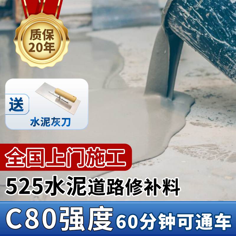 C80水泥路面修补料高强度525混凝土地面起沙抗冻道路修复抗裂砂浆