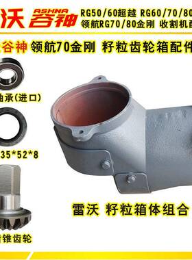 雷沃谷神收割机配件领航RG70金刚籽粒齿轮传动箱组合轴承油封质优