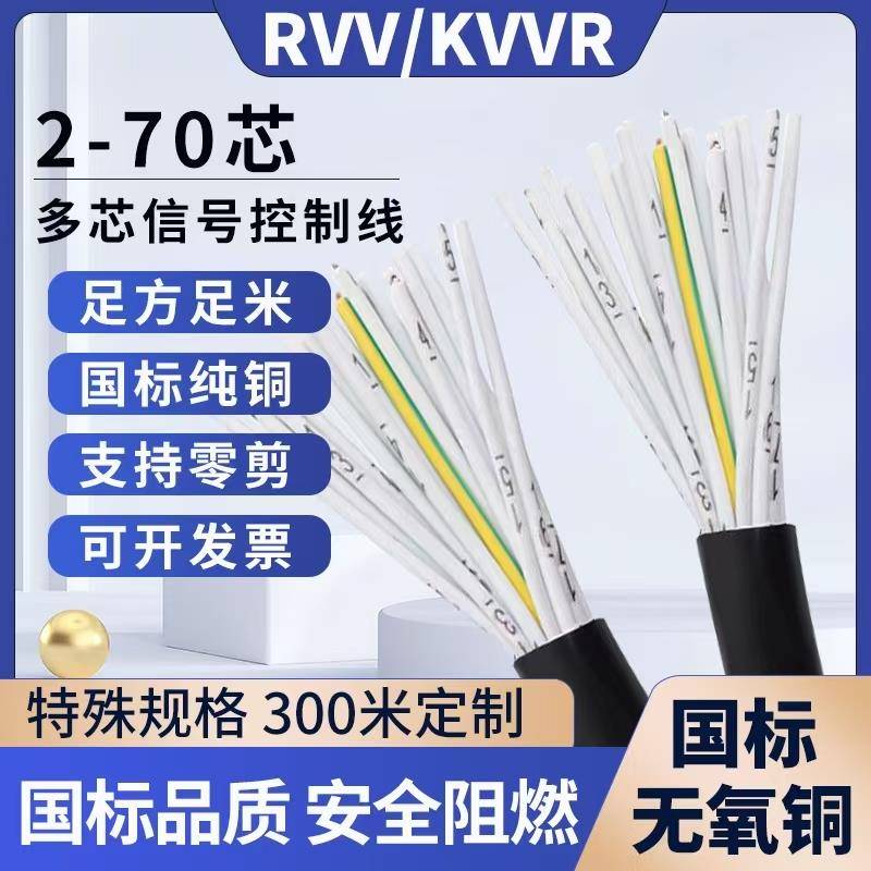 国标KVVR/RVV多芯2芯电缆线1216 25 30 50芯多芯信号控制软电缆线