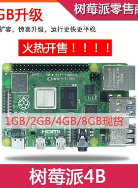 树莓派4代B型 RaspberryPi4 4B 8GB 开发板编程AI入门套件 Python