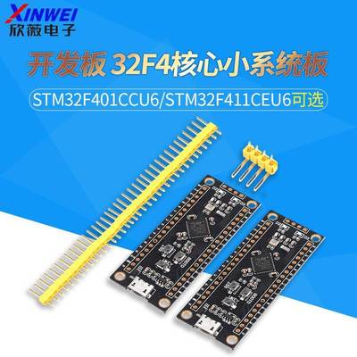 STM32F401CCU6/STM32F411CEU6 开发板 32F4核心小系统板 学习板