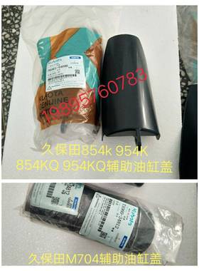 久保田拖拉机M704 854 954配件辅助油缸罩3K061-91690 T060-34812
