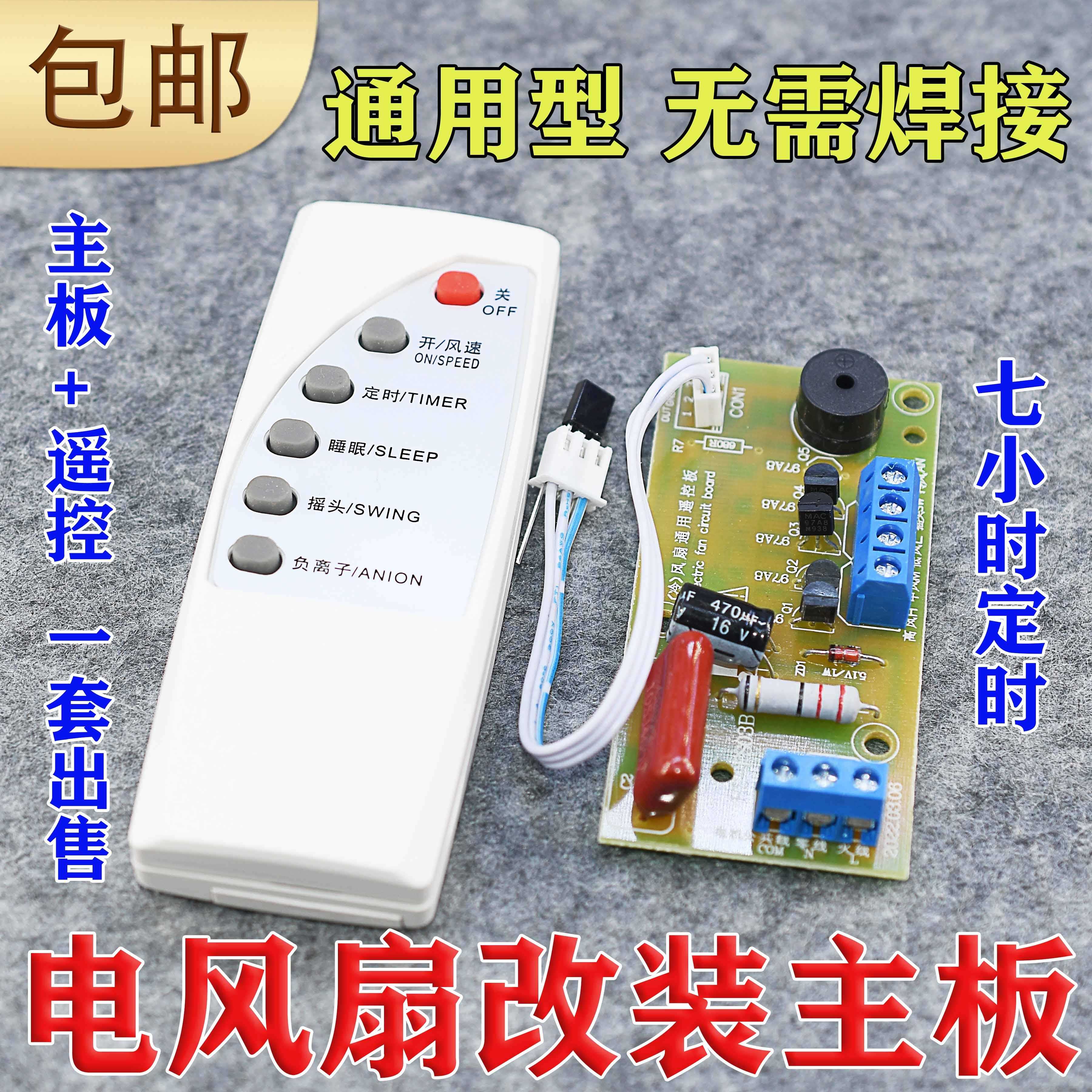 落地壁扇电风扇遥控改装板通用型万能电路板控制器主板电脑版配件