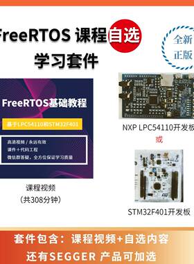 FreeRTOS学习套件——课程＋自选开发板/组合