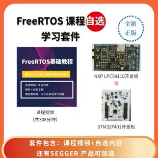 FreeRTOS学习套件——课程＋自选开发板/组合