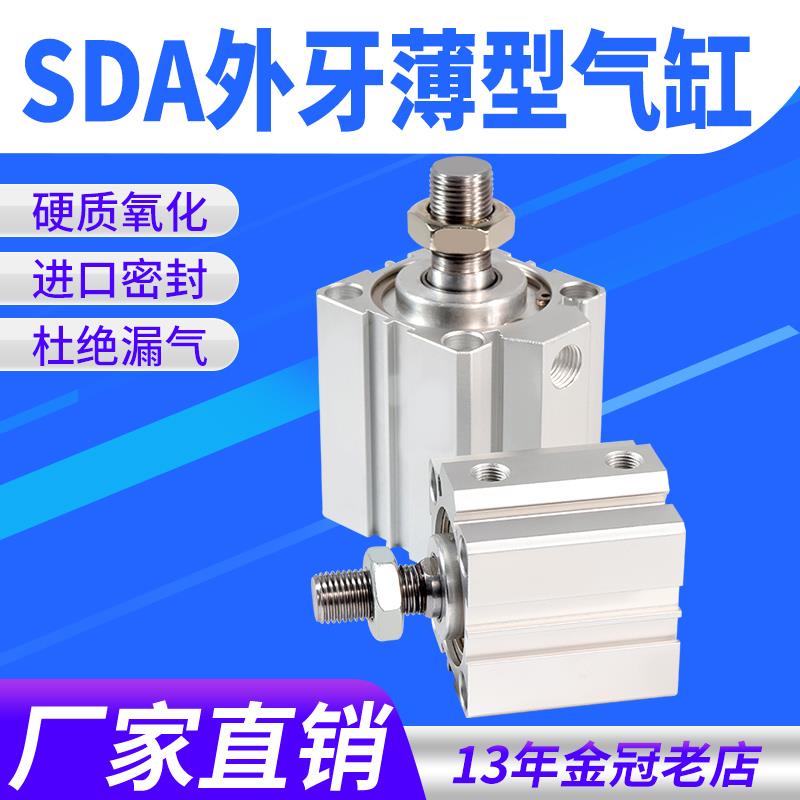 小型气动外牙薄型气缸SDA20/25/32/40/50/63X10/15/30/35/60/80-B
