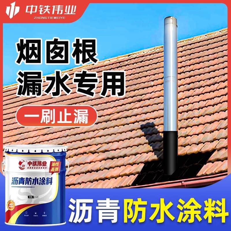 烟囱烟筒底根裂缝防漏水泥漏雨水平瓦房防水材料烟充从防水胶
