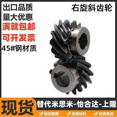 45度斜齿轮右旋交错齿轮螺旋齿轮1模2模3模超大扭矩可代替伞齿轮