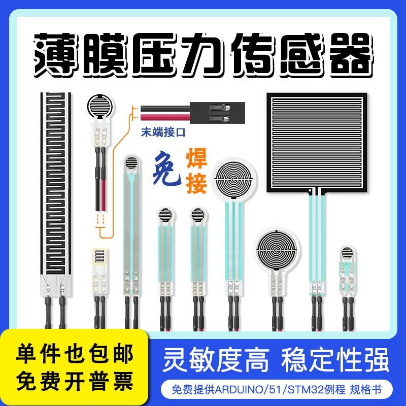 薄膜压力传感器电阻式力敏压敏足底机器人免焊FSR402FSR400FSR406