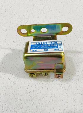 JD131/JD231启动继电器12v/24v货车汽车农用车马达启动机继电器