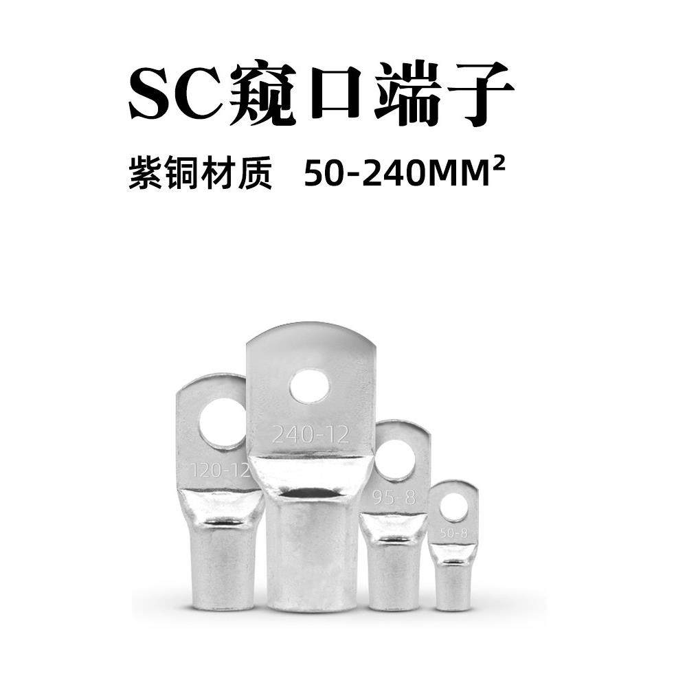 紫铜SC50/70/95/120-8/10/12窥口铜鼻子冷压接线端子头压线线耳