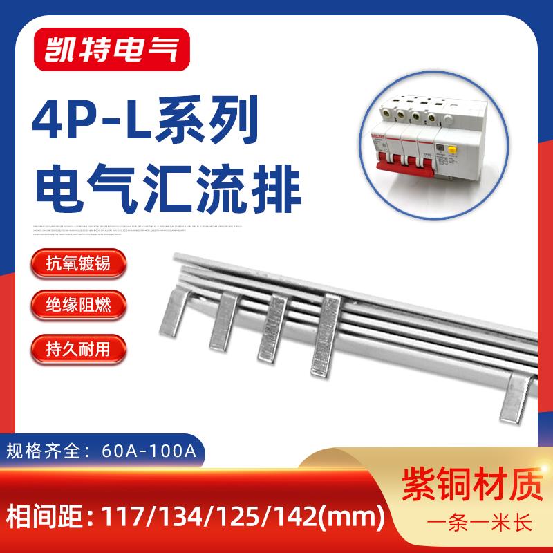 4P漏电63A100A汇流排间距99 117 134紫铜漏报连接条断路器接线