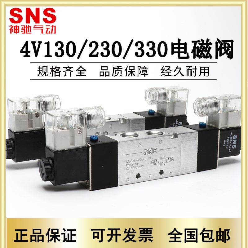 SNS神驰气动三位五通电磁阀4V230-08C 4V330C-10 4V430-15 4V130