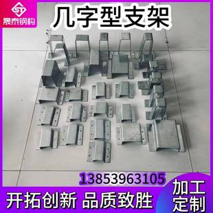 来图定制彩钢瓦几字型支架热镀锌材质钢结构彩钢瓦几字型固定暗扣