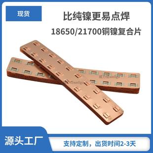 现货18650/21700动力电池连接片铜镍复合片33140汇流片排容易点焊