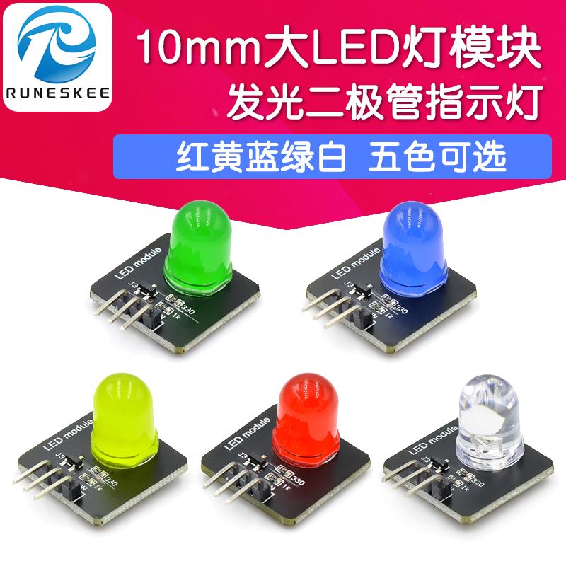 五色10mm发光模块 大LED灯发光二极管指示灯 红黄蓝绿白 电子积木