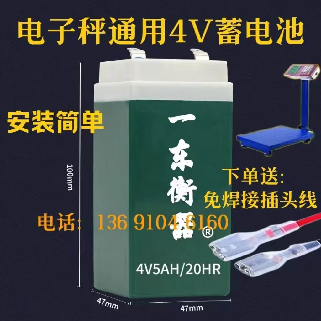 一东衡器4V5AH/20HR蓄电池电子秤专用电瓶4v5a