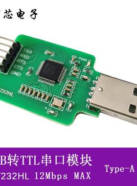 FT232HL USB转TTL串口通信模块 12Mbps