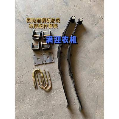 农用中小四轮拖拉机配件前轮改装板簧加装弓子板套装减震弹簧包邮